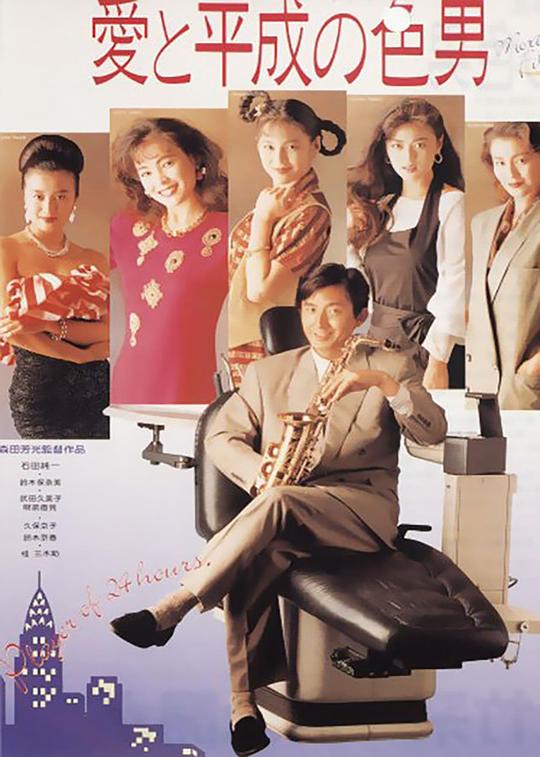 爱与平成之色男[简繁英字幕].24.Hour.Playboy.1989.1080p.BluRay.Remux.AVC.FLAC.2.0-SONYHD 20.47GB