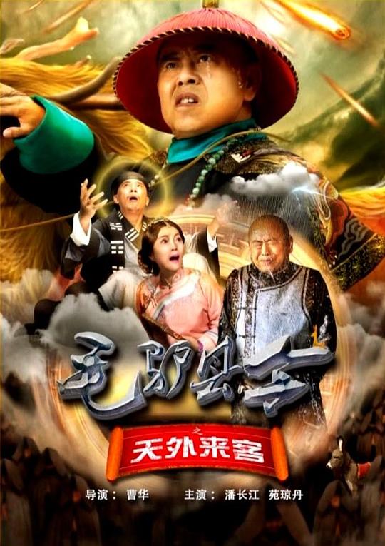 毛驴县令之天外来客[60帧率版本][国语配音/中文字幕].Mao.Lv.Xian.Ling.2016.2160p.WEB-DL.DDP2.0.H265.60fps-ParkHD 4.30GB