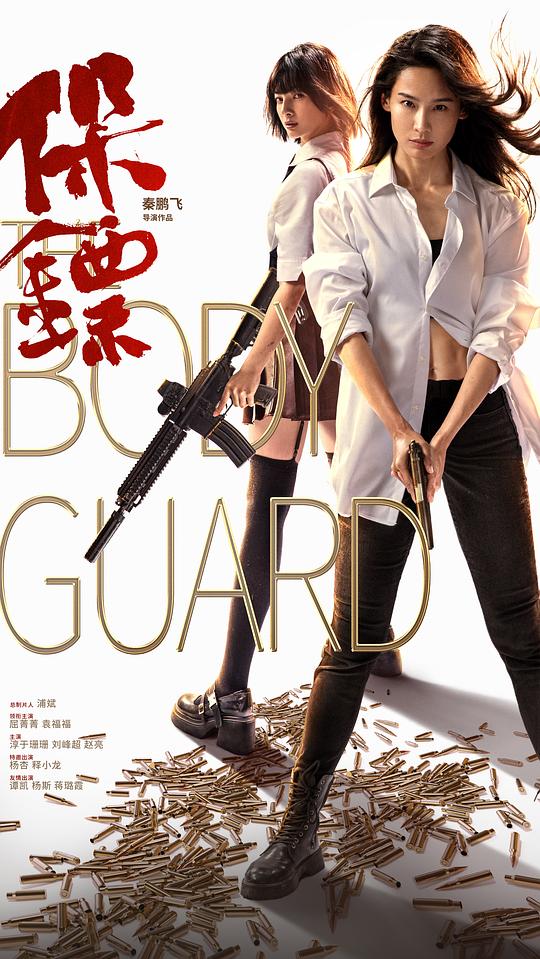 保镖[国语音轨].The.Body.Guard.2024.2160p.EDR.WEB-DL.DDP2.0.H265-ParkHD 7.70GB