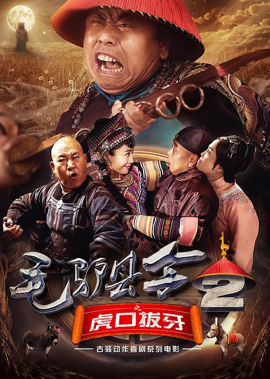 毛驴县令之虎口拔牙[国语配音/中文字幕].Mao.Lv.Xian.Ling.2016.2160p.WEB-DL.DDP2.0.H265-ParkHD 1.70GB