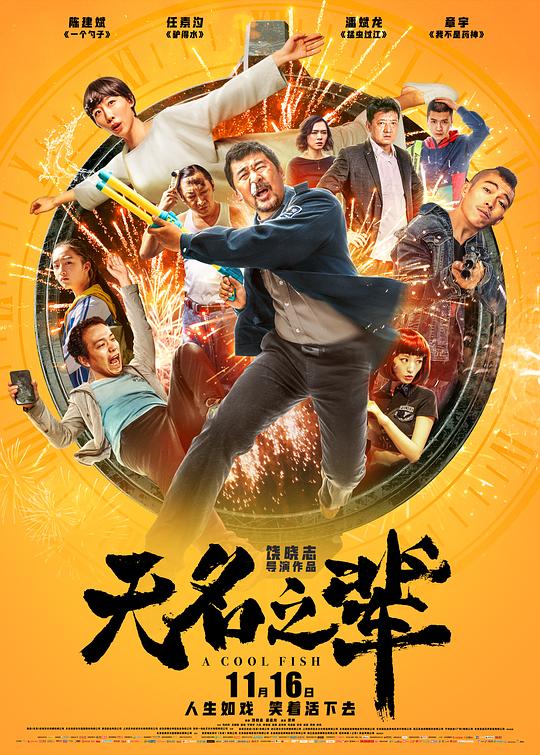 无名之辈[国语配音/中文字幕].A.Cool.Fish.2018.2160p.WEB-DL.H264.AAC-SONYHD 5.99GB