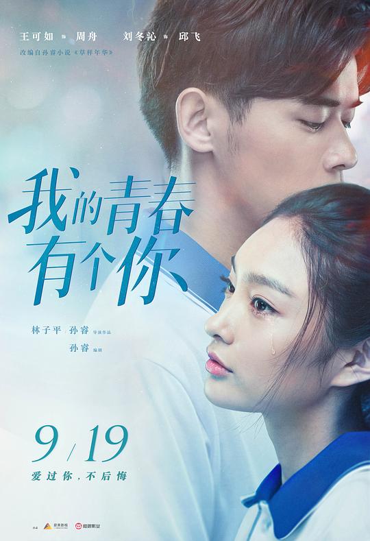 我的青春有个你[国语配音/中文字幕].To.Be.With.You.2021.2160p.WEB-DL.H265.AAC-SONYHD 1.59GB