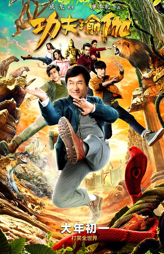 功夫瑜伽[国语配音/中文字幕].Kung.Fu.Yoga.2017.2160p.WEB-DL.DDP5.1.H265.HDR-ParkHD 8.44GB