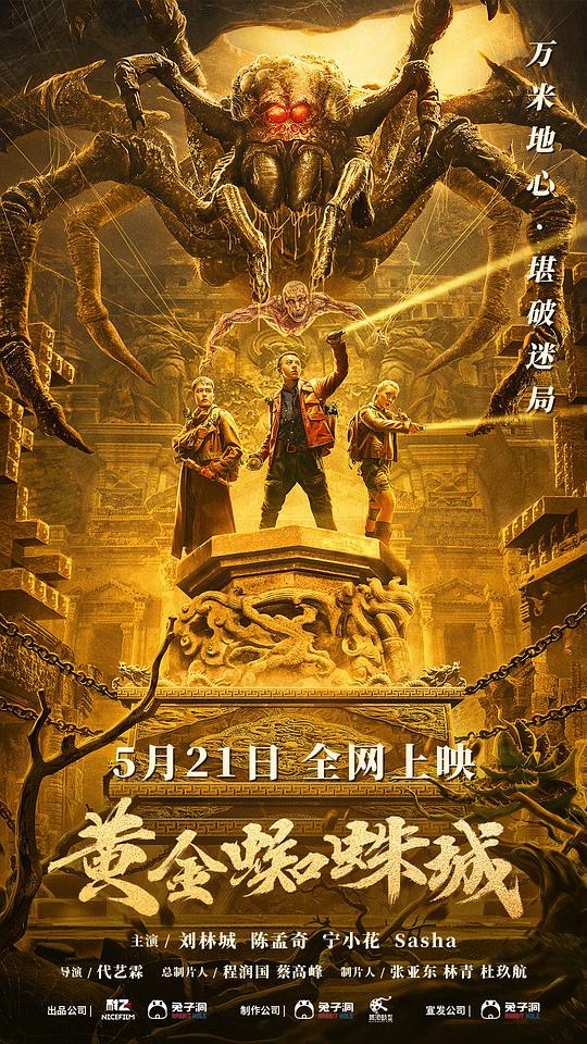 黄金蜘蛛城[国语配音/中文字幕].Golden.Spider.City.2022.1080p.WEB-DL.H265.AAC-SONYHD 0.90GB