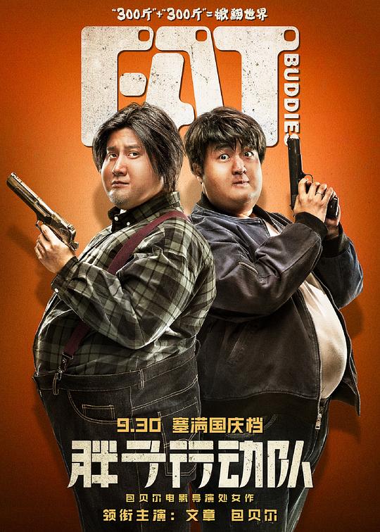 胖子行动队[国语配音/中文字幕].Fat.Buddies.2018.2160p.WEB-DL.H265.AAC-SONYHD 2.14GB