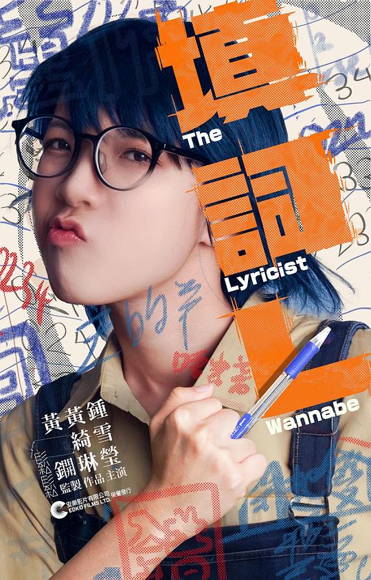 填词L[粤语音轨/简繁英字幕].The.Lyricist.Wannabe.2023.1080p.BluRay.x265.10bit.DTS-SONYHD 5.47GB