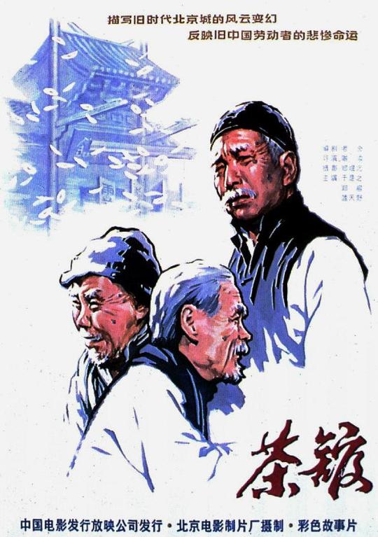 茶馆[国语配音/中文字幕].The.Teahouse.1982.1080p.WEB-DL.H264.AAC-SONYHD 4.71GB