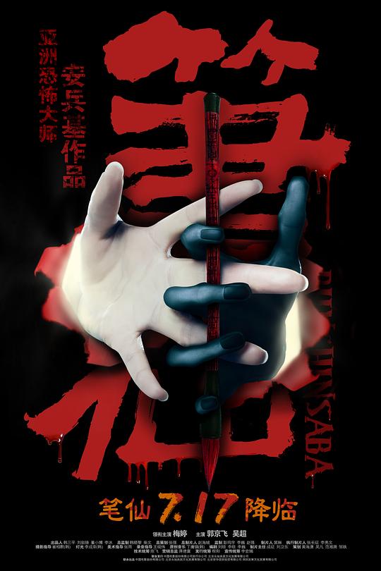 笔仙[国语配音/中文字幕].Bunshinsaba.2012.2160p.WEB-DL.H265.AAC-SONYHD 0.91GB