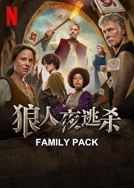 狼人杀[简繁英字幕].Family.Pack.2024.1080p.NF.WEB-DL.x264.DDP5.1-SONYHD 3.70GB