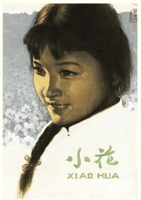 小花[国语配音/中文字幕].The.Little.Flower.1979.2160p.WEB-DL.H265.AAC-SONYHD 2.79GB