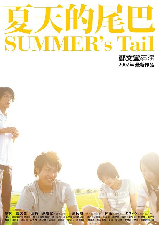 夏天的尾巴[国语配音].Summers.Tail.2007.1080p.WEB-DL.H265.AAC-SONYHD 3.26GB