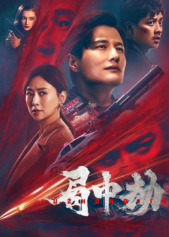 局中劫[无字片源].Ju.Zhong.Jie.2022.1080p.WEB-DL.H265.AAC-SONYHD 1.96GB