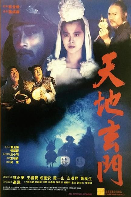 天地玄门[国英多音轨/中文字幕].An.Eternal.Combat.1991.BluRay.REMUX.1080p.AVC.DTS-HD.MA2.0.2Audio-DreamHD 25.98GB