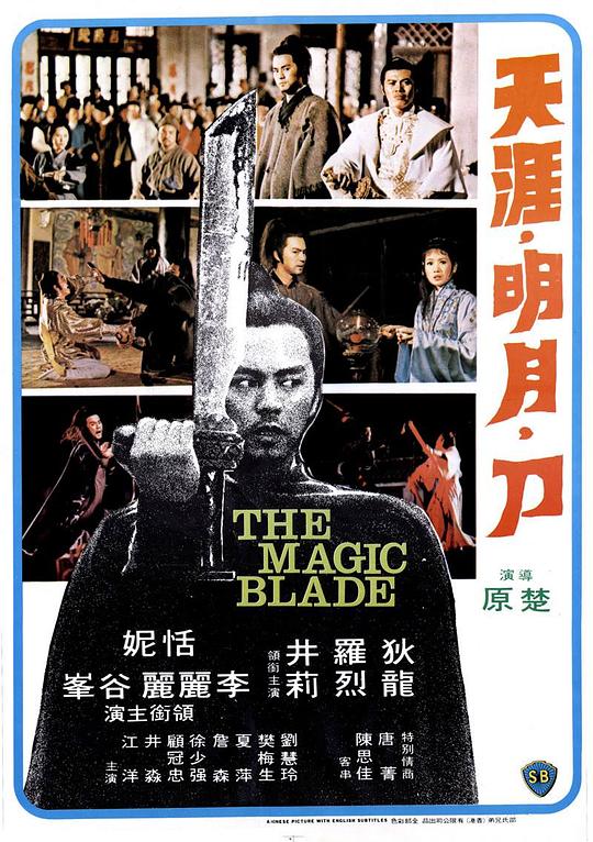 天涯明月刀[国语配音/中文字幕].The.Magic.Blade.1976.2160p.WEB-DL.H265.AAC-SONYHD 1.66GB