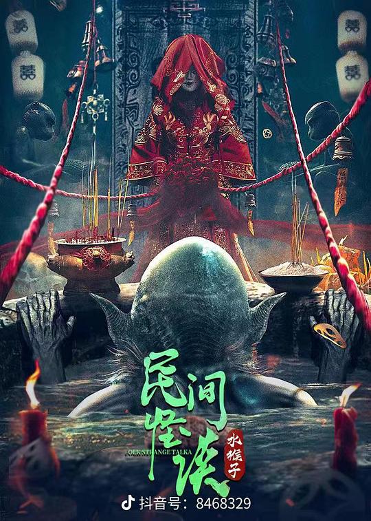 民间怪谈：水猴子[无字片源].Folk.Strange.Talka.2022.1080p.WEB-DL.H265.AAC-SONYHD 0.52GB