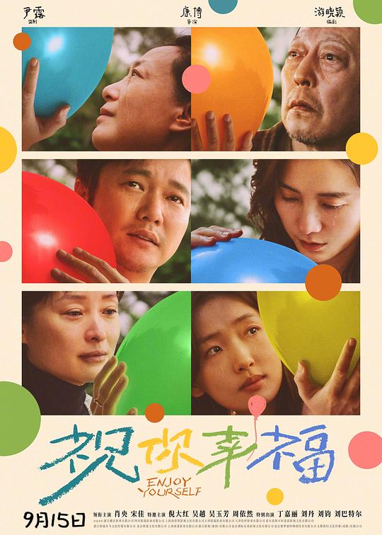 祝你幸福！[国语配音/中文字幕].Enjoy.Yourself.2024.2160p.EDR.WEB-DL.DDP5.1.H265-ParkHD 9.74GB