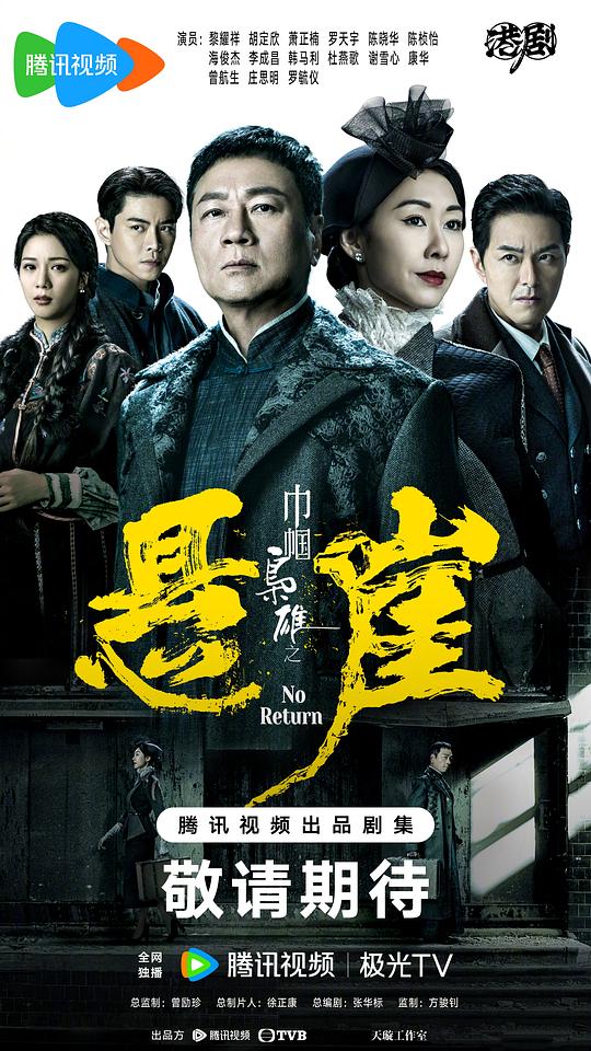 巾帼枭雄之悬崖[第14-15集][国粤语配音/中文字幕].No.Return.S01.2024.2160p.WEB-DL.AAC.H265.2Audio-ParkT