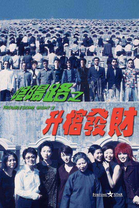 阴阳路3：升棺发财[国粤语配音/中文字幕].Troublesome.Night.3.1998.1080p.WEB-DL.H264.AAC.2Audios-SONYHD 4.52GB