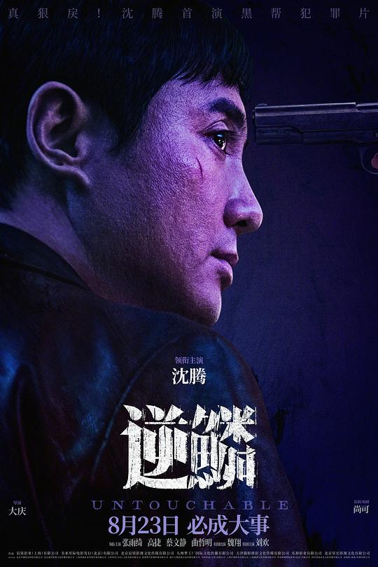 逆鳞[国语配音/中文字幕].Untouchable.2024.2160p.WEB-DL.H265.AAC-SONYHD 2.92GB