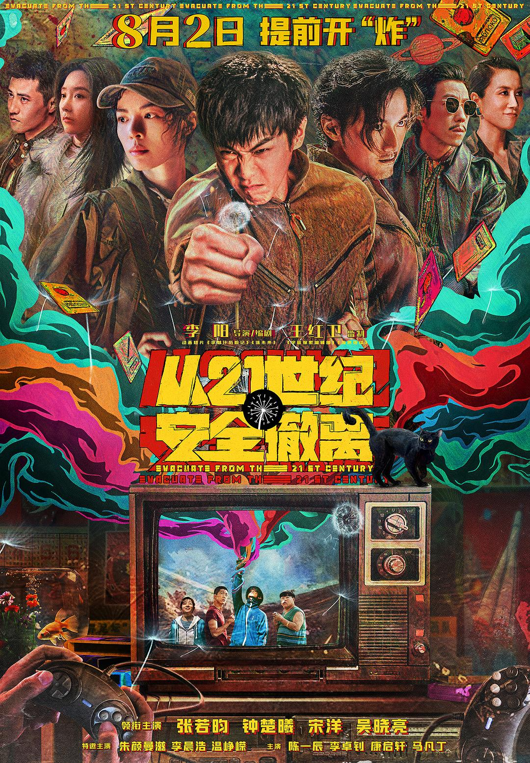 从21世纪安全撤离.Evacuate from the 21st Century.2024.UHD-2160p.WEB-DL.60FPS.H265-HDKWeb 3.63GB