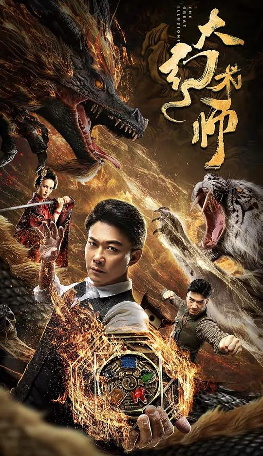 大幻术师[60帧率版本][国语配音/中文字幕].The.Great.Illusionist.2020.1080p.WEB-DL.DDP2.0.H265.60fps-ParkHD 1.81GB