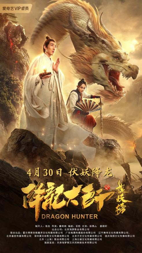 降龙大师之捉妖榜[国语配音/中文字幕].Dragon.Hunter.2020.2160p.EDR.WEB-DL.DDP2.0.H265-ParkHD 6.97GB