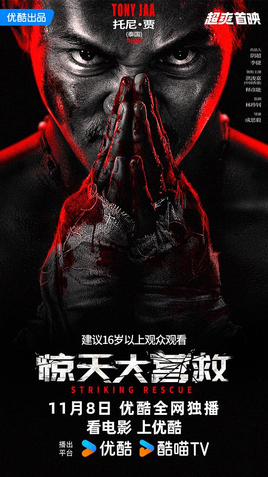 惊天大营救[120帧率版本][国语配音/中文字幕].Striking.Rescue.2024.2160p.WEB-DL.AAC.H265.120fps-ParkHD 6.09GB