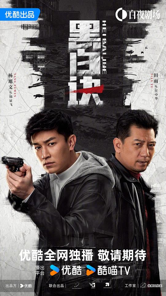 黑白诀[60帧率版本][高码版][第22集][国语配音/中文字幕].2024.2160p.HQ.WEB-DL.AAC.H265.60fps-ParkTV 9.7