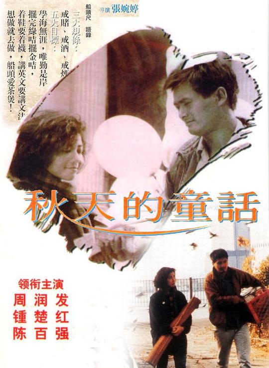 秋天的童话[国粤多音轨/粤语配音/中文字幕].An.Autumns.Tale.1987.1080p.BluRay.Remux.AVC.TrueHD.7.1.2Audio-SONYHD 16.36GB