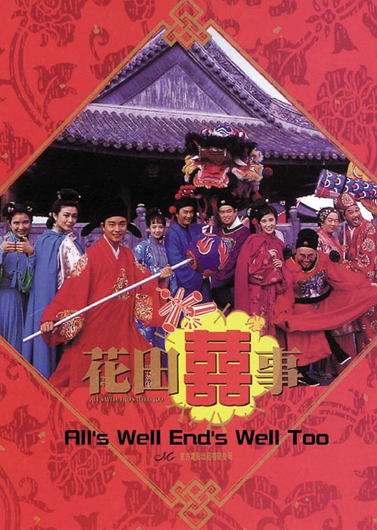 花田喜事[国粤英多音轨/简繁英字幕].All's.Well.End's.Well.Too.1993.1080p.BluRay.x265.10bit.DTS.2Audio-SONYHD 6.15GB