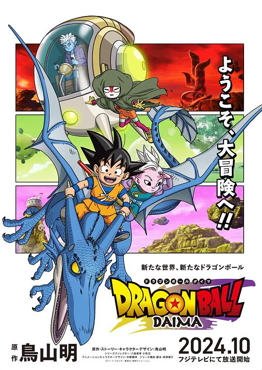 龙珠DAIMA[第01-03集][中文字幕].Dragon.Ball.DAIMA.S01.2024.2160p.WEB-DL.DDP2.0.H265-ParkTV 2.02GB