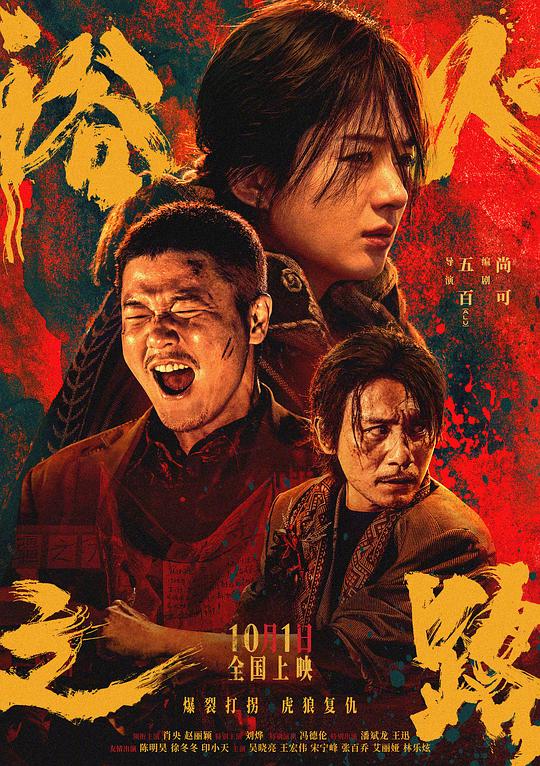 浴火之路[国语配音/中文字幕].Tiger.Wolf.Rabbit.2024.2160p.WEB-DL.H265.DDP2.0-SONYHD 9.29GB