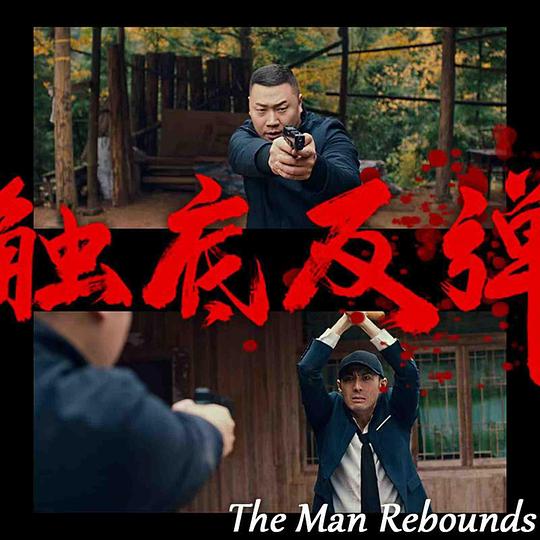 触底反弹[国语配音/中文字幕].The.Man.Rebounds.2024.1080p.WEB-DL.DDP2.0.H264-ParkHD 1.48GB