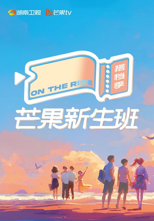 芒果新生班·搭档季[第05集][国语配音/中文字幕].On.The.Rise.S01.2024.2160p.WEB-DL.H265.AAC-LelveTV 3.4