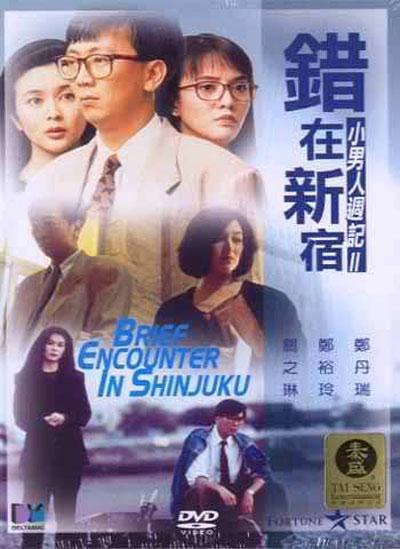 错在新宿[国粤英多音轨/粤语配音/中文字幕].1990.1080p.BluRay.x265.10bit.DTS.2Audio-SONYHD 6.22GB