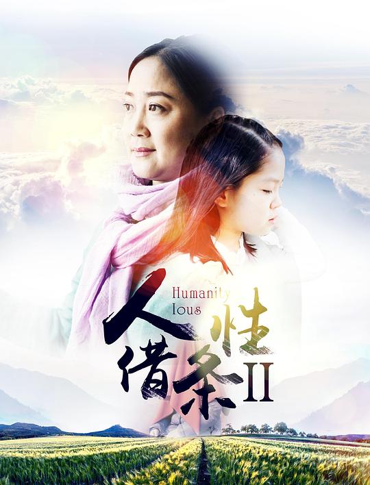 人性借条2[国语配音/中文字幕].Humanity.Ious.2017.2160p.WEB-DL.DDP2.0.H265-ParkHD 2.51GB