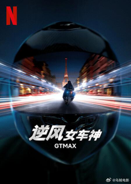 逆风女车神[简繁英字幕].GTMAX.2024.1080p.NF.WEB-DL.x264.DDP5.1-SONYHD 3.83GB