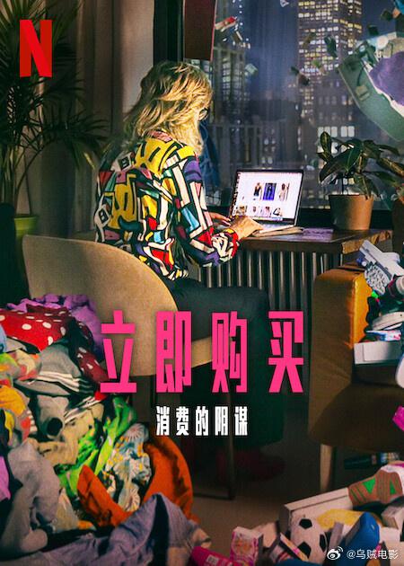 立即购买：消费的阴谋[简繁英字幕].Buy.Now.The.Shopping.Conspiracy.2024.1080p.NF.WEB-DL.x264.DDP5.1.Atmos-SONYHD 3.42