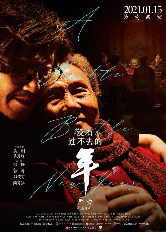 没有过不去的年[国语配音/中文字幕].A.Hustle.Bustle.New.Year.2021.2160p.WEB-DL.DDP5.1.H265-ParkHD 1.49GB