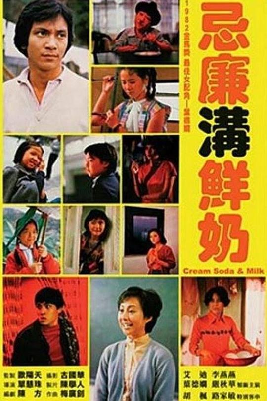 忌廉沟鲜奶[国粤多音轨/粤语配音/中文字幕].Cream.Soda.&.Milk.1981.1080p.BluRay.x264.FLAC.2.0.2Audio-SONYHD 7.65GB