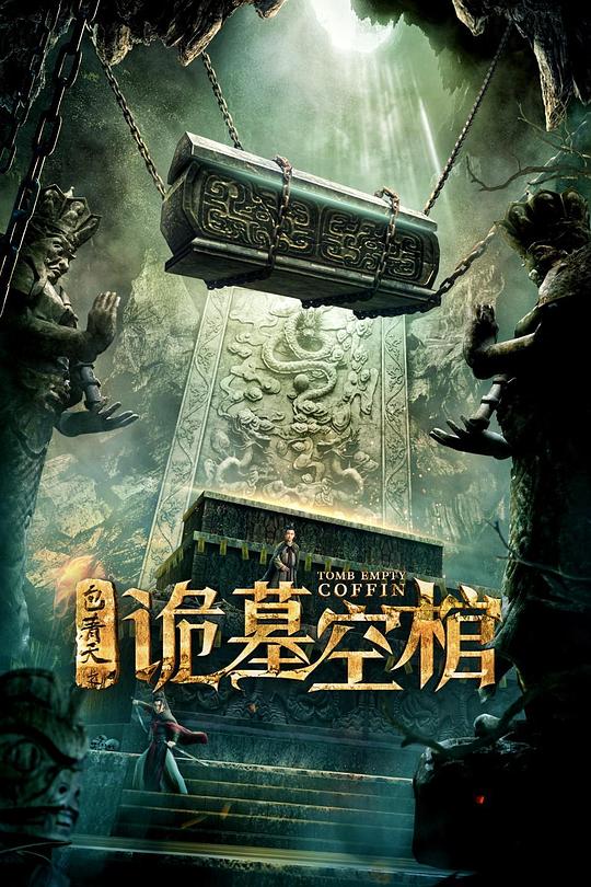 包青天之诡墓空棺[国语配音/中文字幕].Tomb.Empty.Coffin.2020.1080p.WEB-DL.AAC.H264-ParkHD 2.36GB