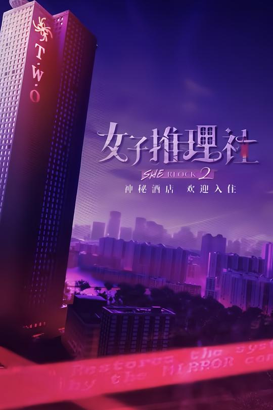 女子推理社.第二季[第05-06集][国语配音/中文字幕].SHErlock.S02.2024.1080p.WEB-DL.H265.AAC-ZeroTV 3.86G