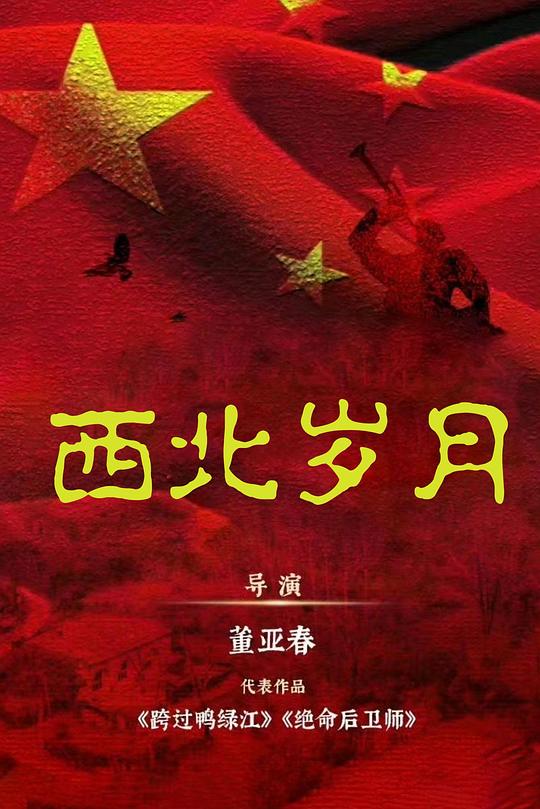 西北岁月[60帧率版本][第26-28集][国语配音/中文字幕].2024.2160p.WEB-DL.DDP2.0.H265.60fps.HDR-ParkTV 5.