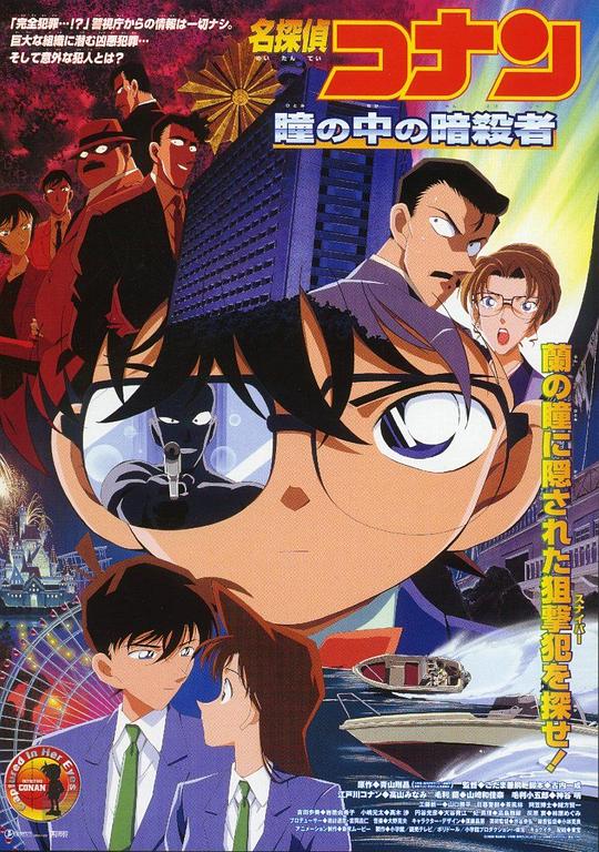 名侦探柯南：瞳孔中的暗杀者[中文字幕].Detective.Conan.Captured.In.Her.Eyes.2000.1080p.BluRay.x265.10bit.DTS-SONYHD 5.2