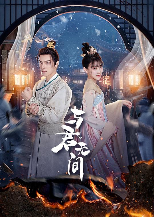 与君无间[短剧][第17-18集][国语配音/中文字幕].Love.And.Peace.S01.2024.2160p.WEB-DL.H265.DDP2.0-ZeroTV