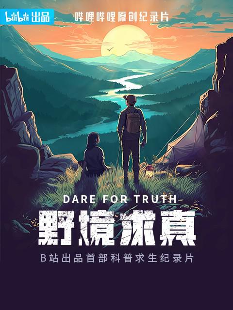 野境求真[第03集][国语配音/中文字幕].Dare.for.Truth.S01.2024.2160p.WEB-DL.AAC.H264-ParkTV 4.36GB