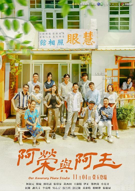 阿荣与阿玉[第17集][国语配音/中文字幕].Our.Honorary.Photo.Studio.S01.2024.1080p.NF.WEB-DL.x264.AAC-Ze