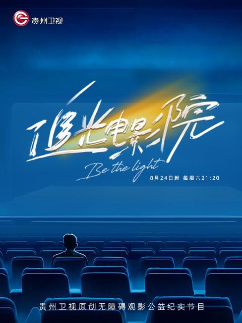 追光电影院[全06集][国语配音/中文字幕].Be.the.Light.S01.2024.1080p.WEB-DL.AAC.H264-ParkTV 3.70GB