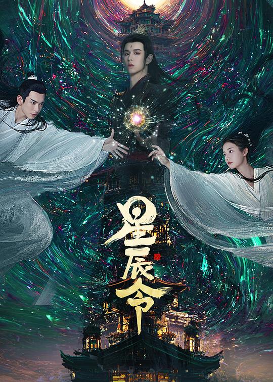 星辰令[短剧][第01-06集][国语配音/中文字幕].Calling.from.the.Galaxy.S01.2024.1080p.WEB-DL.AAC.H264-Pa