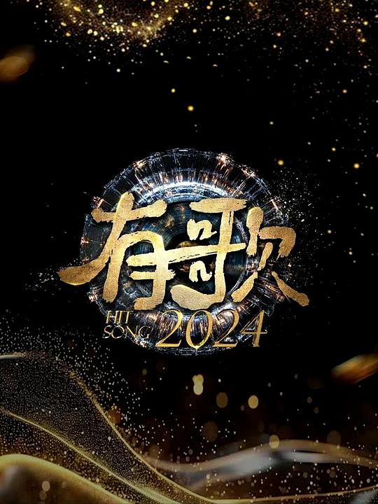 有歌2024[第00集][国语配音/中文字幕].Hit.Song.S01.2024.1080p.WEB-DL.H265.DDP2.0-ZeroTV 1.25GB